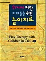 위기에 처한 아이들을 위한 놀이치료
