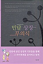 [중고] 민담 상징 무의식