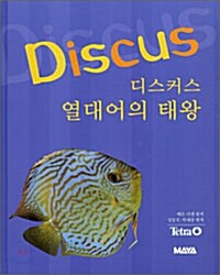 [중고] Discus 디스커스 열대어의 태왕