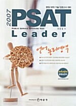 PSAT Leader 언어논리영역