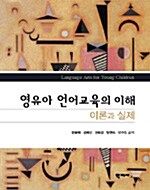 [중고] 영유아 언어교육의 이해