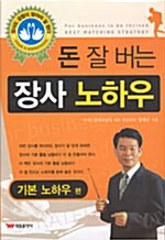 돈 잘 버는 장사 노하우