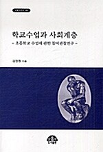 [중고] 학교수업과 사회계층