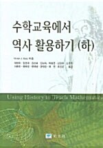 수학교육에서 역사 활용하기 -하