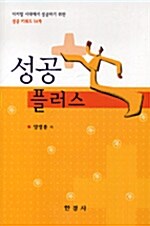 성공 플러스