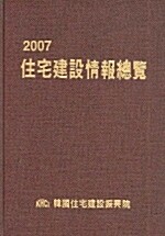 주택건설정보총람 2007