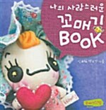 (나의 사랑스러운)꼬매기 BOOK= My lovely kkomegii book