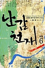 난감천재 6