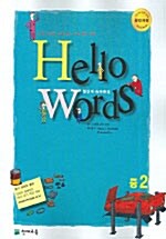 Hello Words 중2 (테이프 별매)