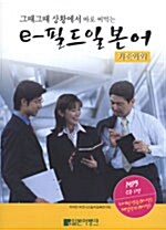 [중고] e-필드 일본어 기초회화