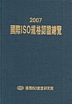 2007 국제ISO규격 인증총람