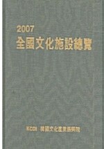 2007 전국문화시설총람