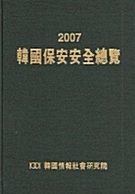 2007 한국보안안전총람