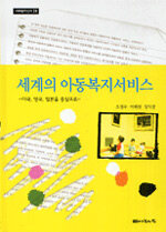 세계의 아동복지서비스 -미국, 영국, 일본을 중심으로- 표지이미지