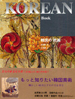 The Korean Art Book 한국의 민화 - 일본어판