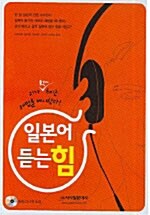 [중고] 일본어 듣는 힘 (책 + CD 2장)