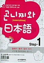 곤니찌와 일본어 Step 1 (책 + CD 1장)