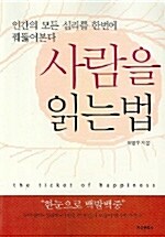 사람을 읽는 법