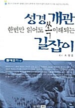 성경개관 길잡이 2 - 출애굽기편