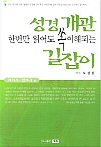 성경개관 길잡이 3.4 - 레위기.민수기편
