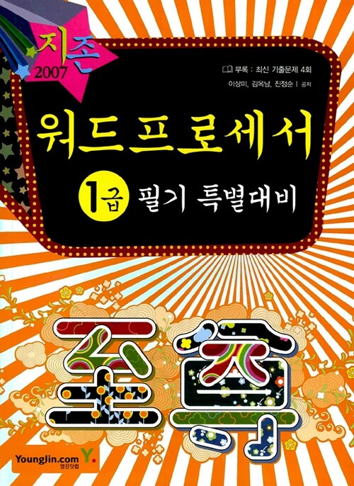 지존 2007 워드프로세서 1급 필기 특별대비 (2.3급 포함)