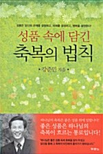 [중고] 성품속에 담긴 축복의 법칙