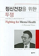 [중고] 정신건강을 위한 투쟁