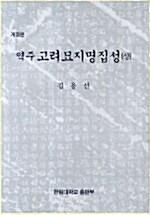 [중고] 역주 고려묘지명집성 -상