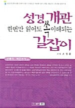 성경개관 길잡이 5.6 - 신명기.여호수아편