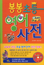 (봉봉 초등) 영어사전=Bongbong elementary English-Korean dictionary