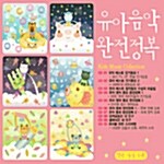 유아음악 완전정복 10 CD 박스세트