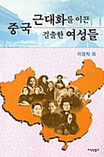 중국 근대화를 이끈 걸출한 여성들