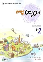 해법영어 중2 (테이프 별매)