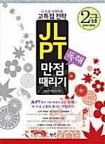 JLPT 독해 만점 때리기 2급 (문제집 + 해설집)