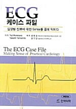 ECG 케이스 파일