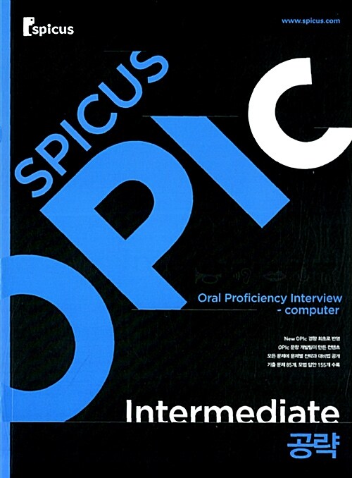 [중고] SPICUS OPIc Intermediate 공략
