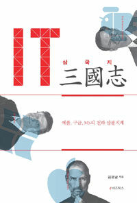 IT삼국지 :애플, 구글, MS의 천하 삼분지계 