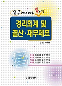 경리회계 및 결산 재무제표