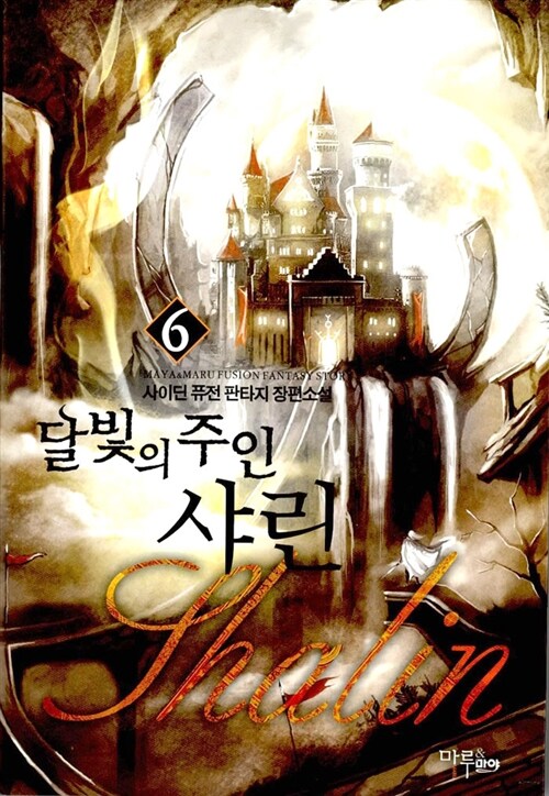 [중고] 달빛의 주인 샤린 6