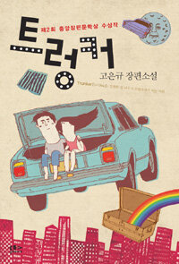 트렁커 : 고은규 장편소설