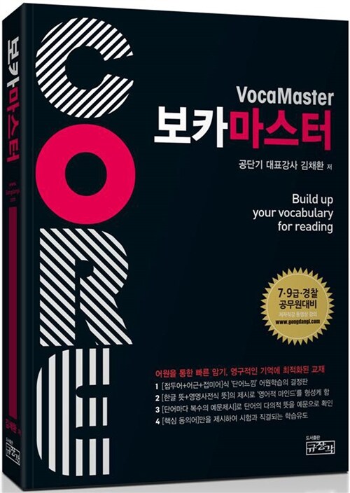 [중고] CORE Voca Master 코아 보카 마스터 (5쇄)