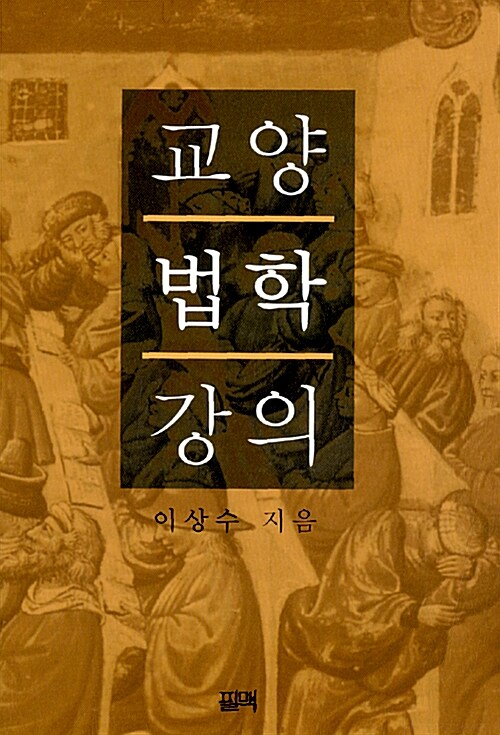 [중고] 교양법학 강의