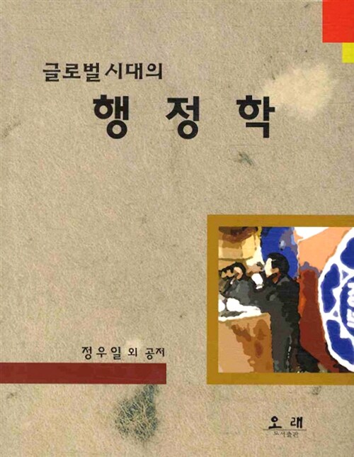 글로벌 시대의 행정학