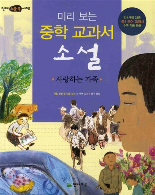 미리 보는 중학 교과서 소설 : 사랑하는 가족