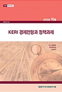 KERI 경제전망과 정책과제 2010년 10월