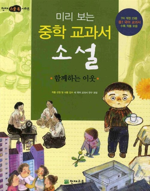 [중고] 미리 보는 중학 교과서 소설 : 함께하는 이웃