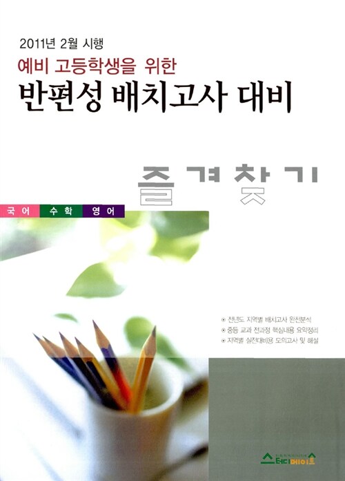 즐겨찾기 예비 고등학생을 위한 반편성 배치고사 대비 (국어.수학.영어)