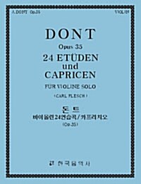 돈트 바이올린 24연습곡/카프리치오 OP.35