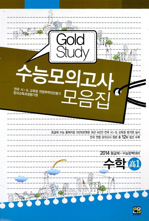 Gold Study 수능모의고사 모음집 수학 고1 (8절)