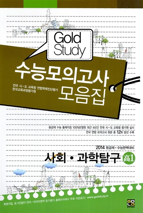 Gold Study 수능모의고사 모음집 사회.과학탐구영역 고1 (8절)